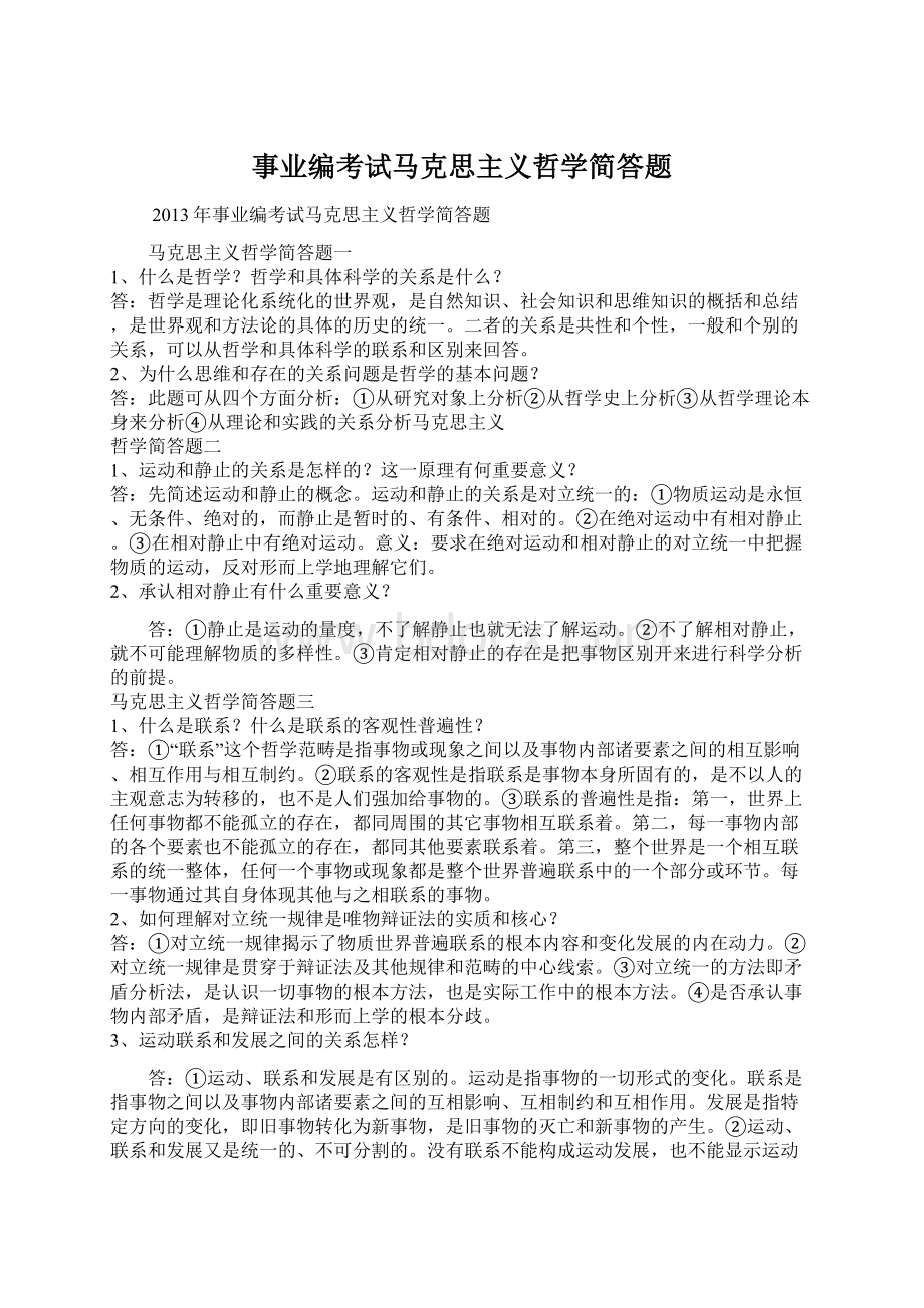 事业编考试马克思主义哲学简答题.docx_第1页