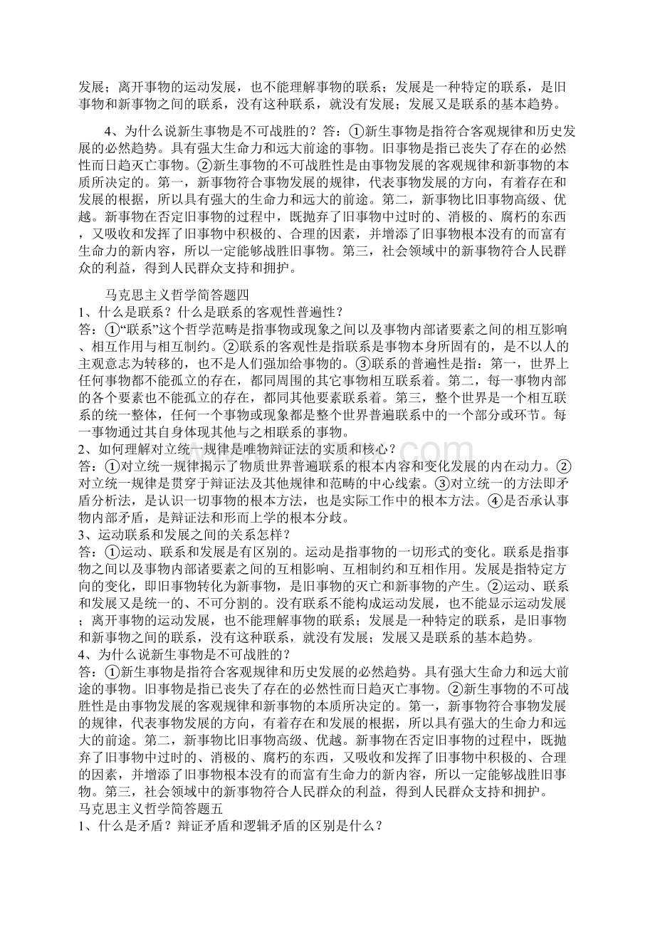 事业编考试马克思主义哲学简答题.docx_第2页