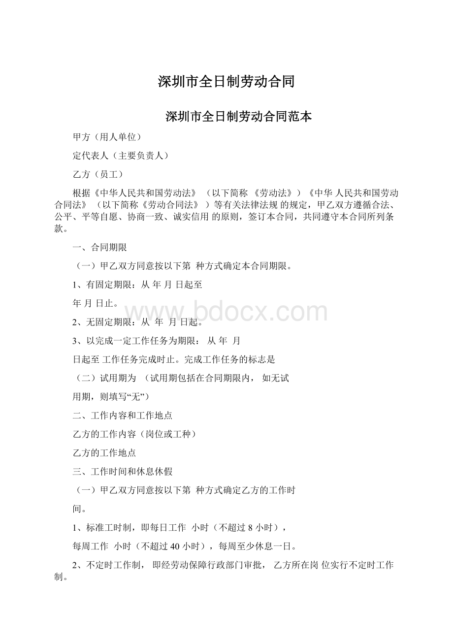 深圳市全日制劳动合同Word格式文档下载.docx_第1页