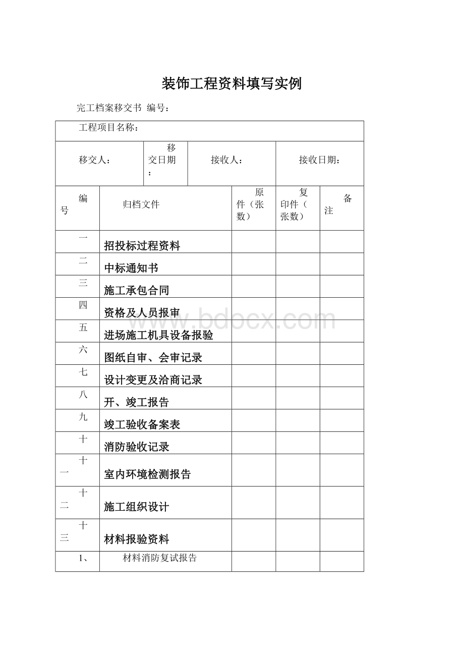 装饰工程资料填写实例.docx