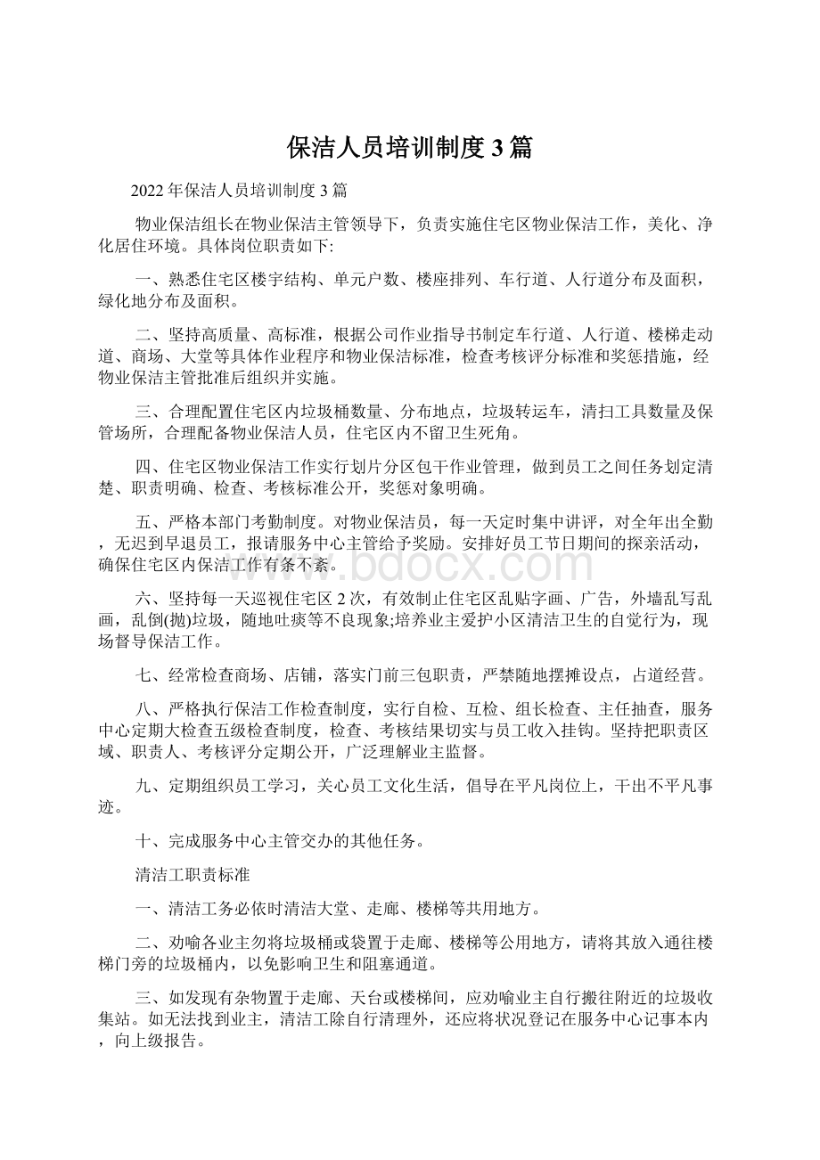 保洁人员培训制度 3篇文档格式.docx_第1页