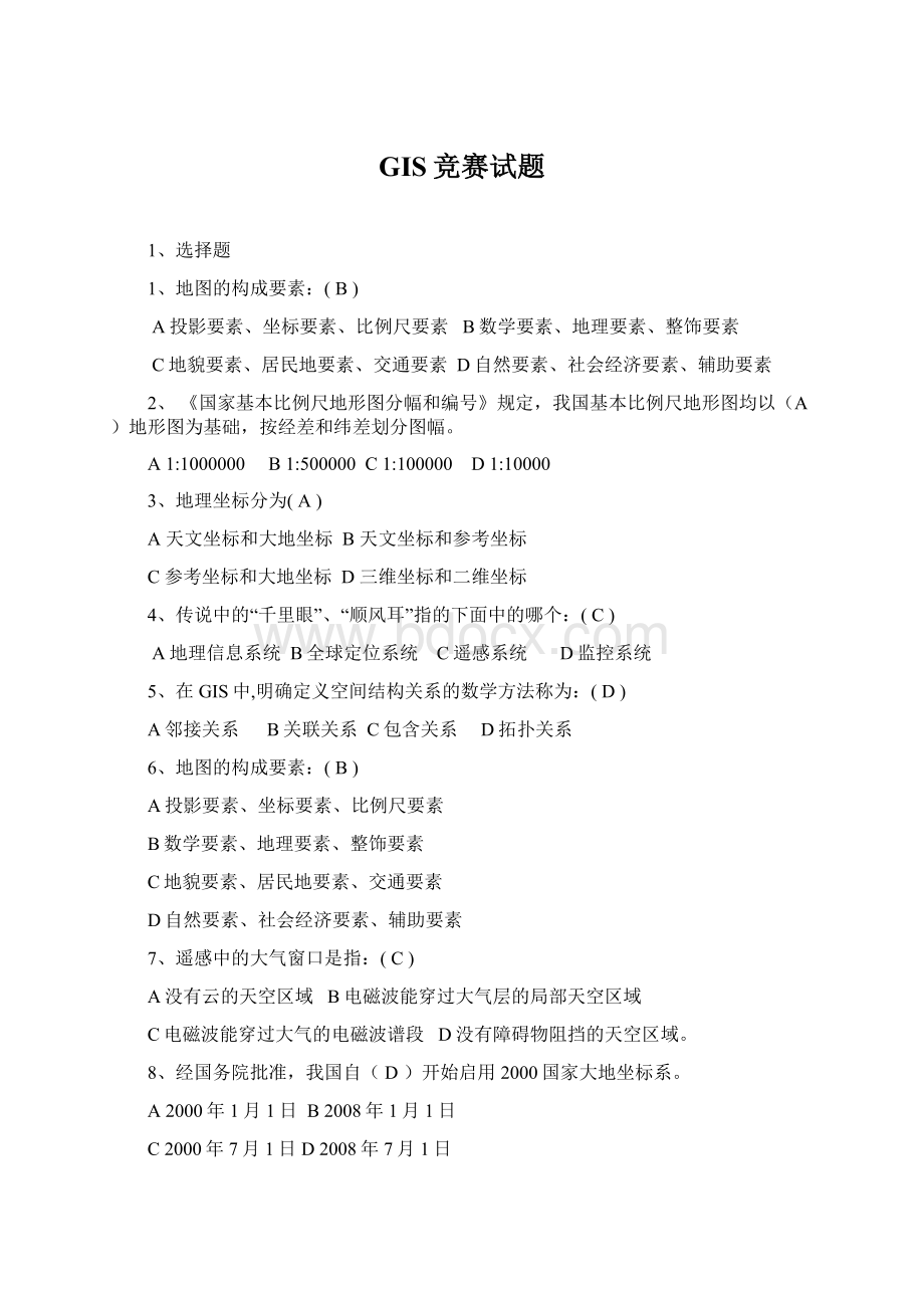 GIS竞赛试题.docx_第1页