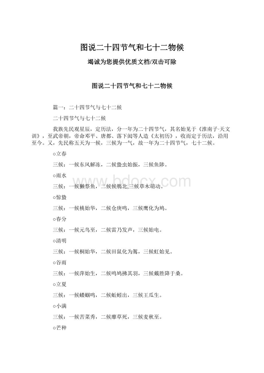 图说二十四节气和七十二物候Word文档下载推荐.docx