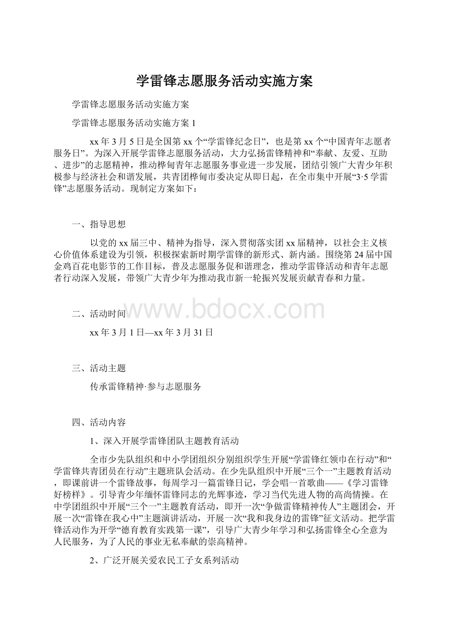 学雷锋志愿服务活动实施方案.docx_第1页