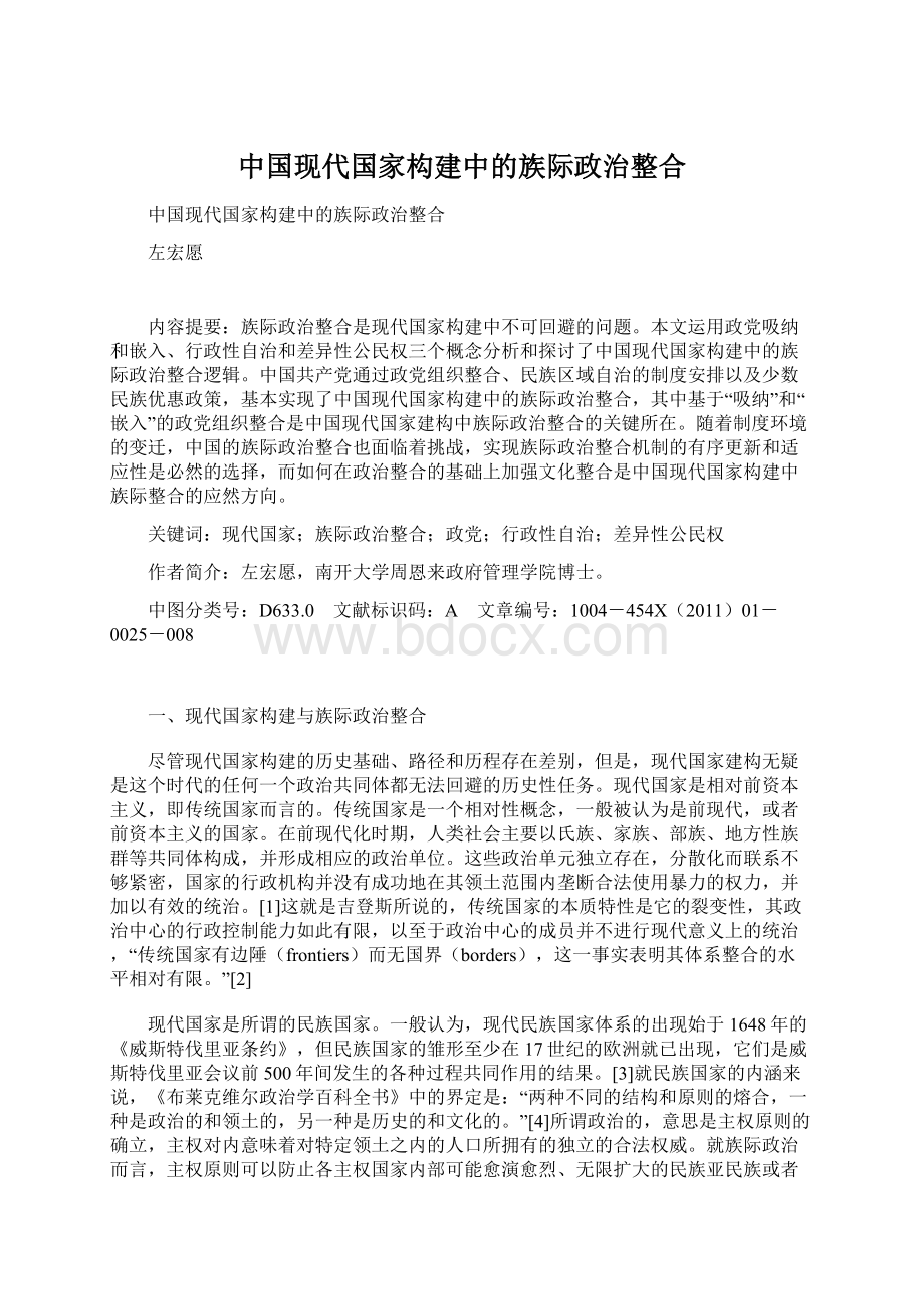 中国现代国家构建中的族际政治整合.docx