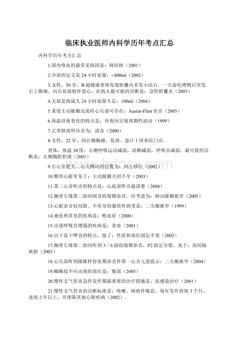 临床执业医师内科学历年考点汇总.docx_第1页