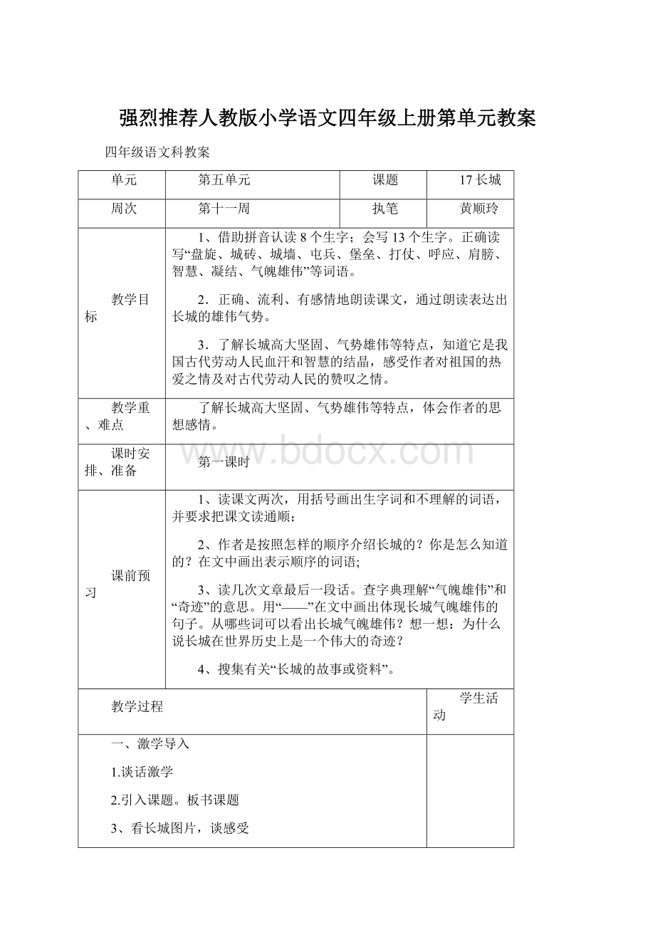 强烈推荐人教版小学语文四年级上册第单元教案Word文件下载.docx