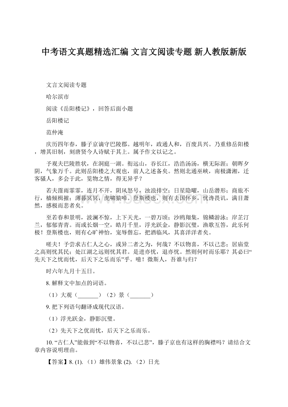 中考语文真题精选汇编 文言文阅读专题 新人教版新版Word格式.docx