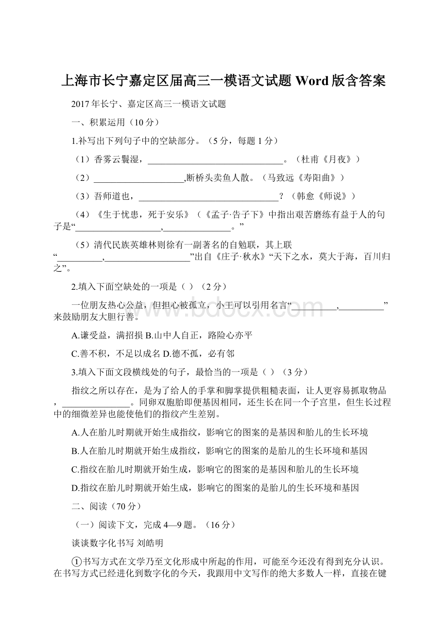 上海市长宁嘉定区届高三一模语文试题 Word版含答案Word下载.docx_第1页