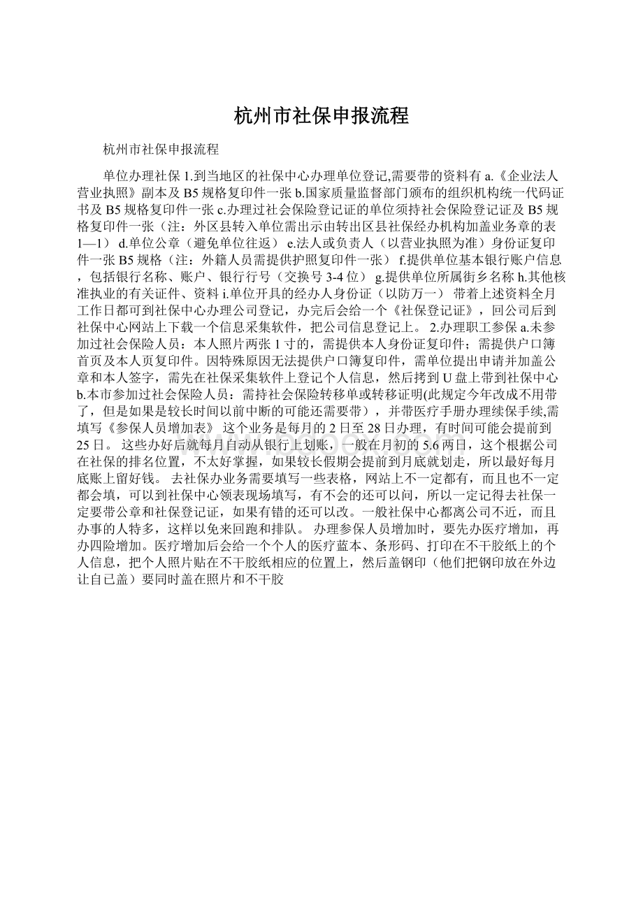 杭州市社保申报流程Word文档下载推荐.docx