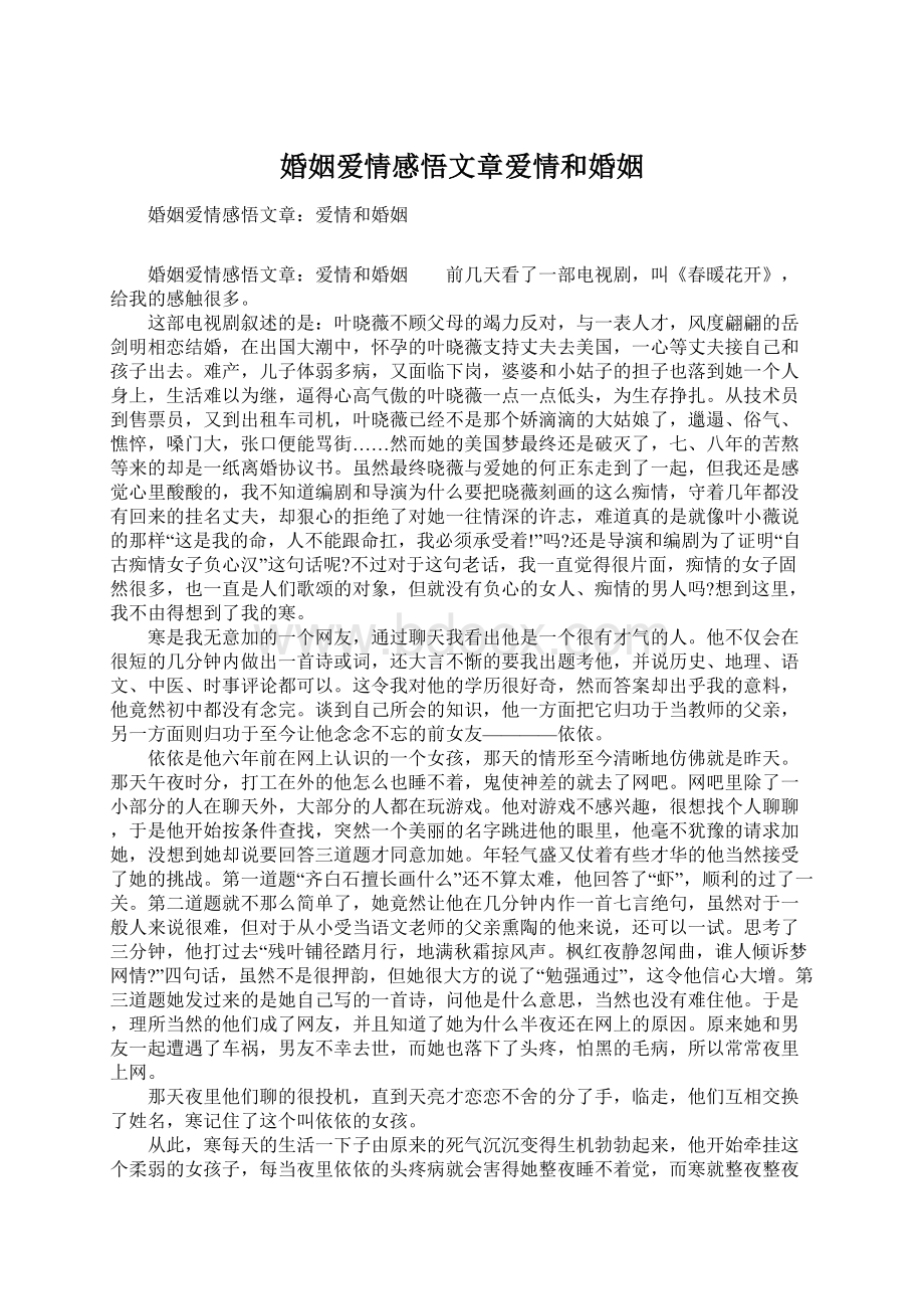 婚姻爱情感悟文章爱情和婚姻.docx_第1页