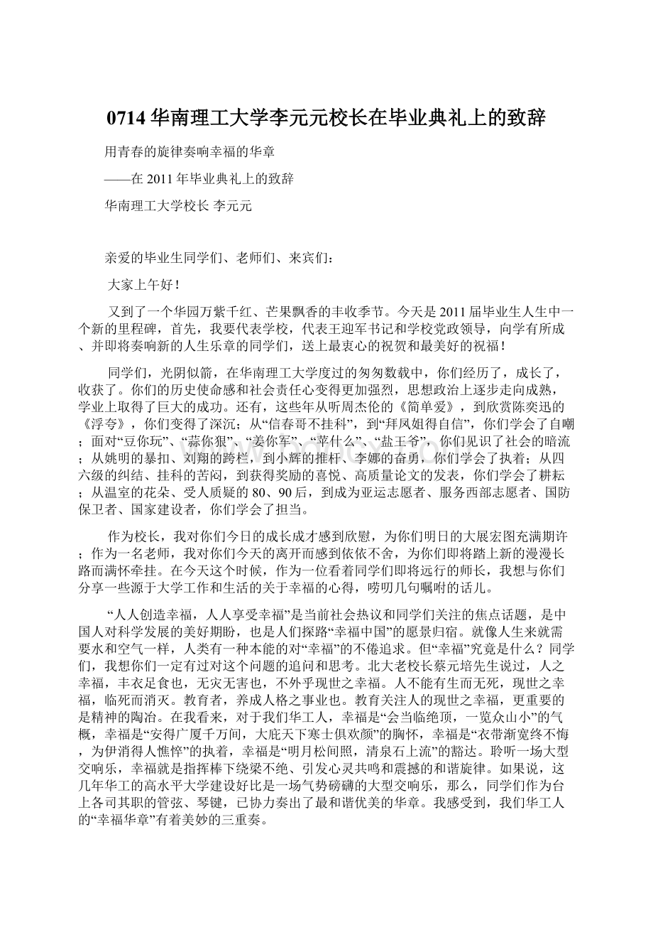 0714华南理工大学李元元校长在毕业典礼上的致辞.docx