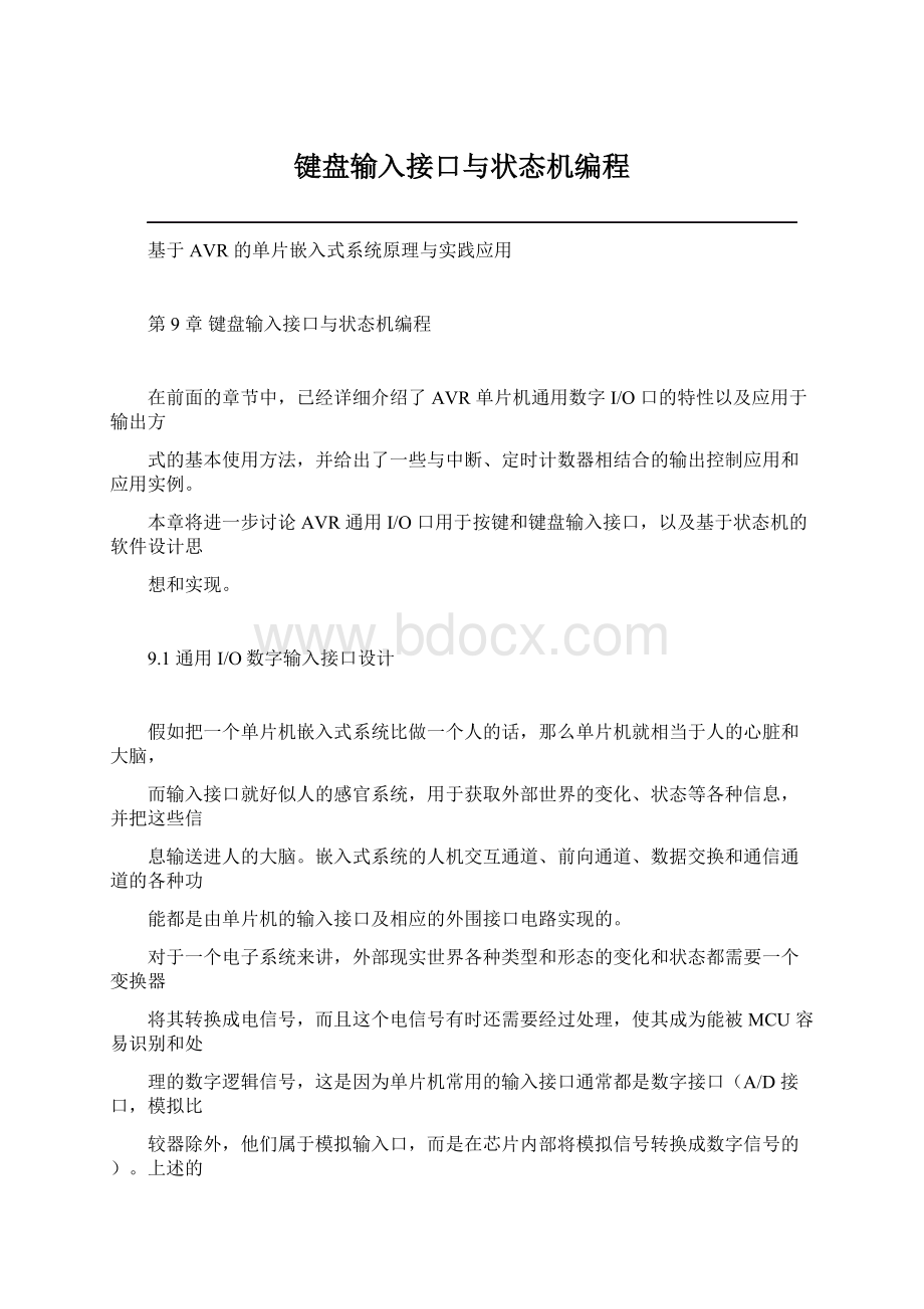 键盘输入接口与状态机编程.docx_第1页