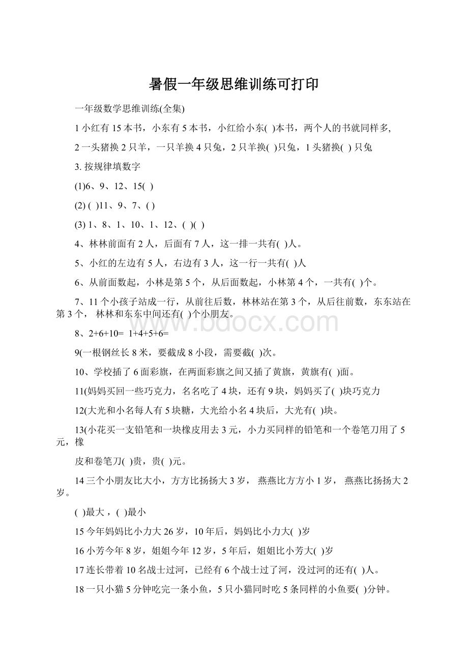 暑假一年级思维训练可打印Word格式文档下载.docx