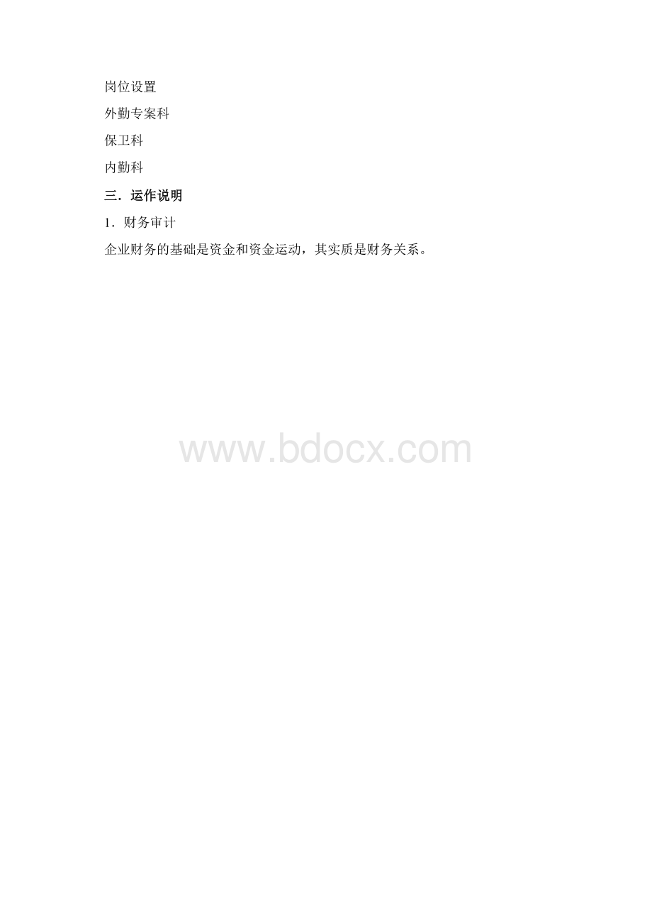 XX部门职能与运作.docx_第3页