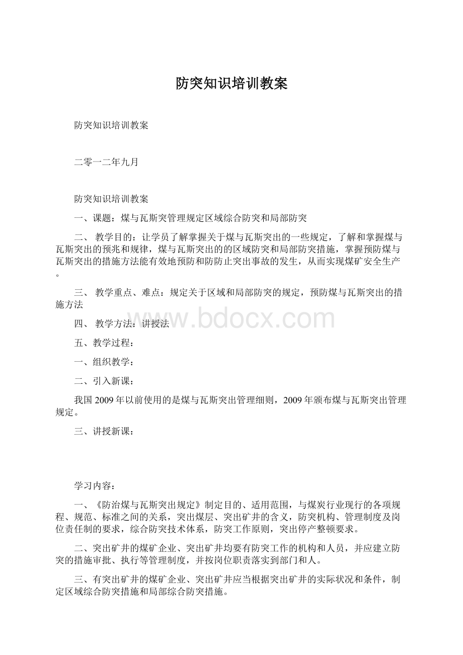 防突知识培训教案.docx