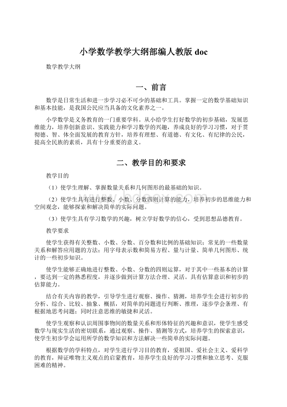 小学数学教学大纲部编人教版docWord文档下载推荐.docx_第1页