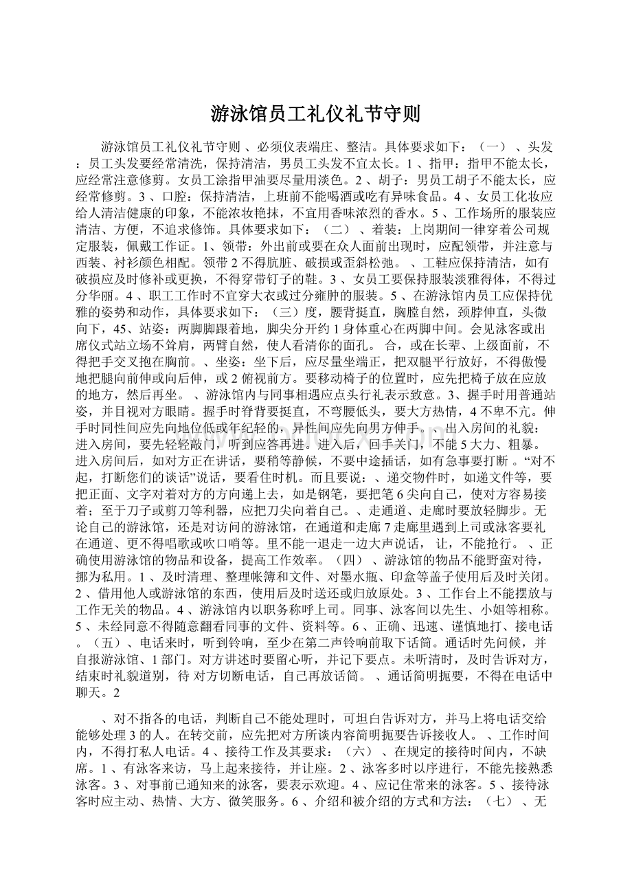 游泳馆员工礼仪礼节守则Word格式.docx_第1页