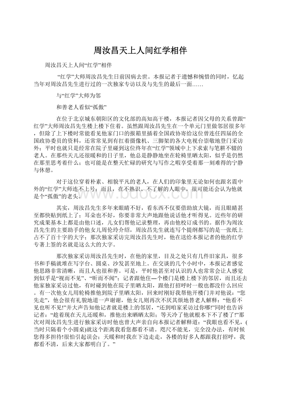 周汝昌天上人间红学相伴Word下载.docx