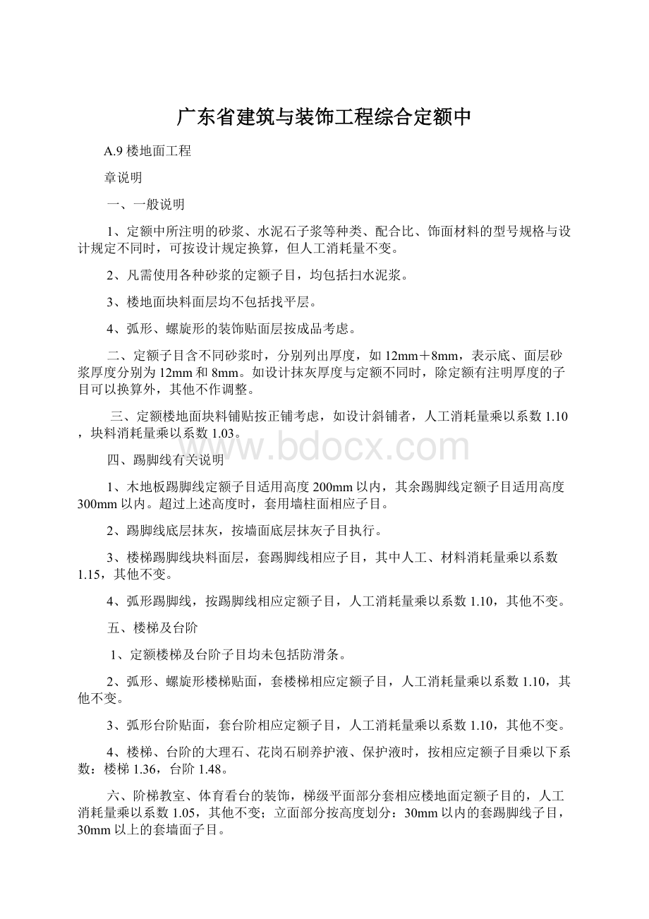 广东省建筑与装饰工程综合定额中.docx