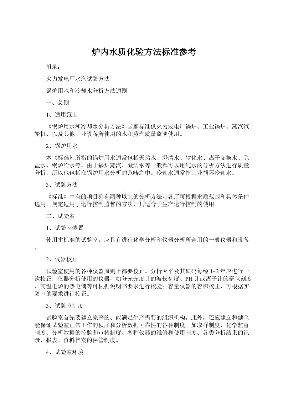 炉内水质化验方法标准参考Word文档格式.docx_第1页