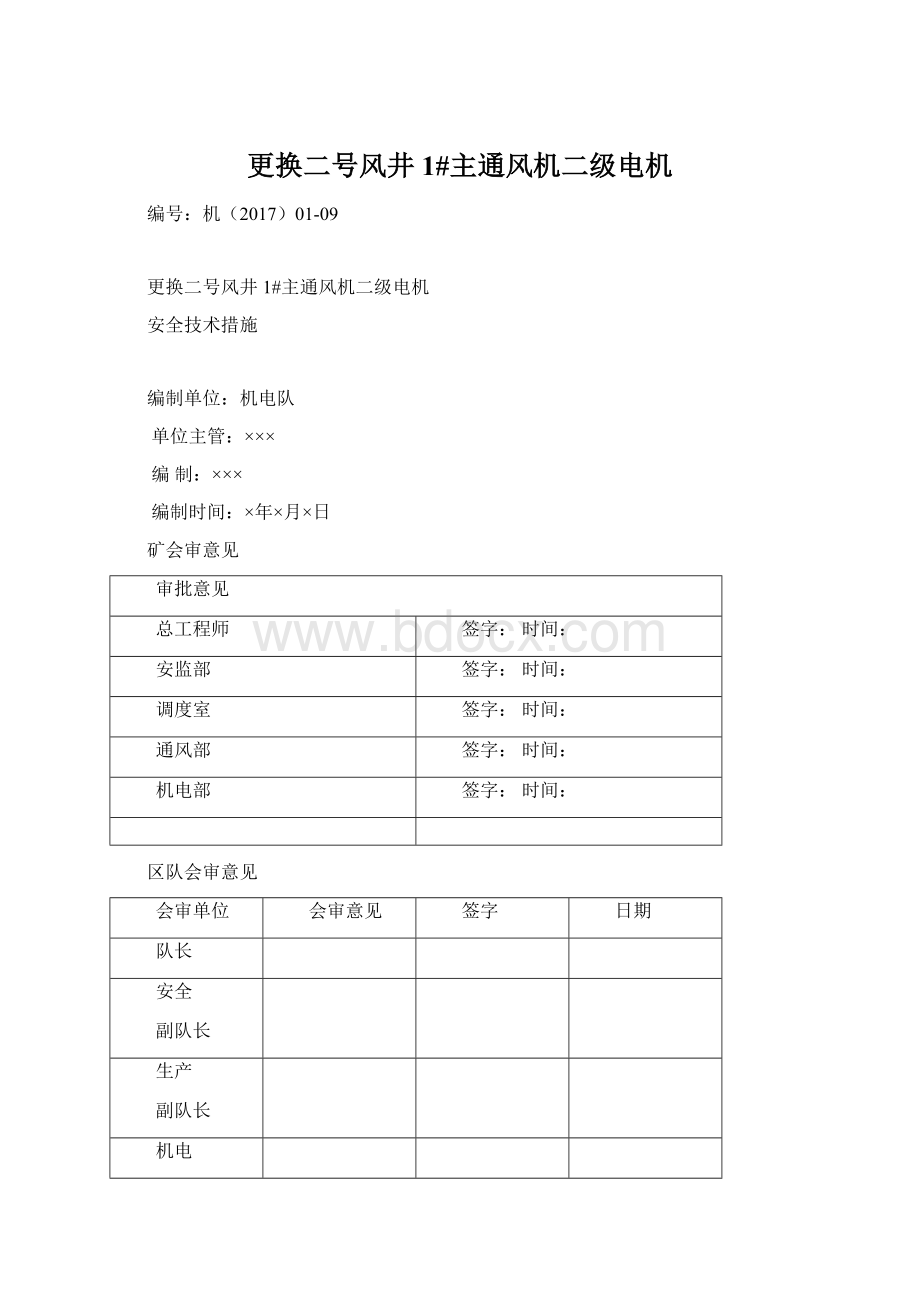 更换二号风井1#主通风机二级电机Word格式文档下载.docx