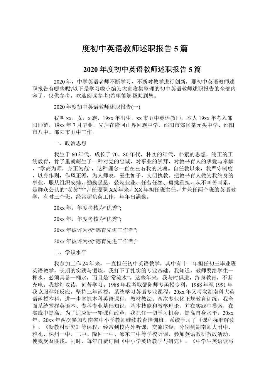 度初中英语教师述职报告5篇文档格式.docx