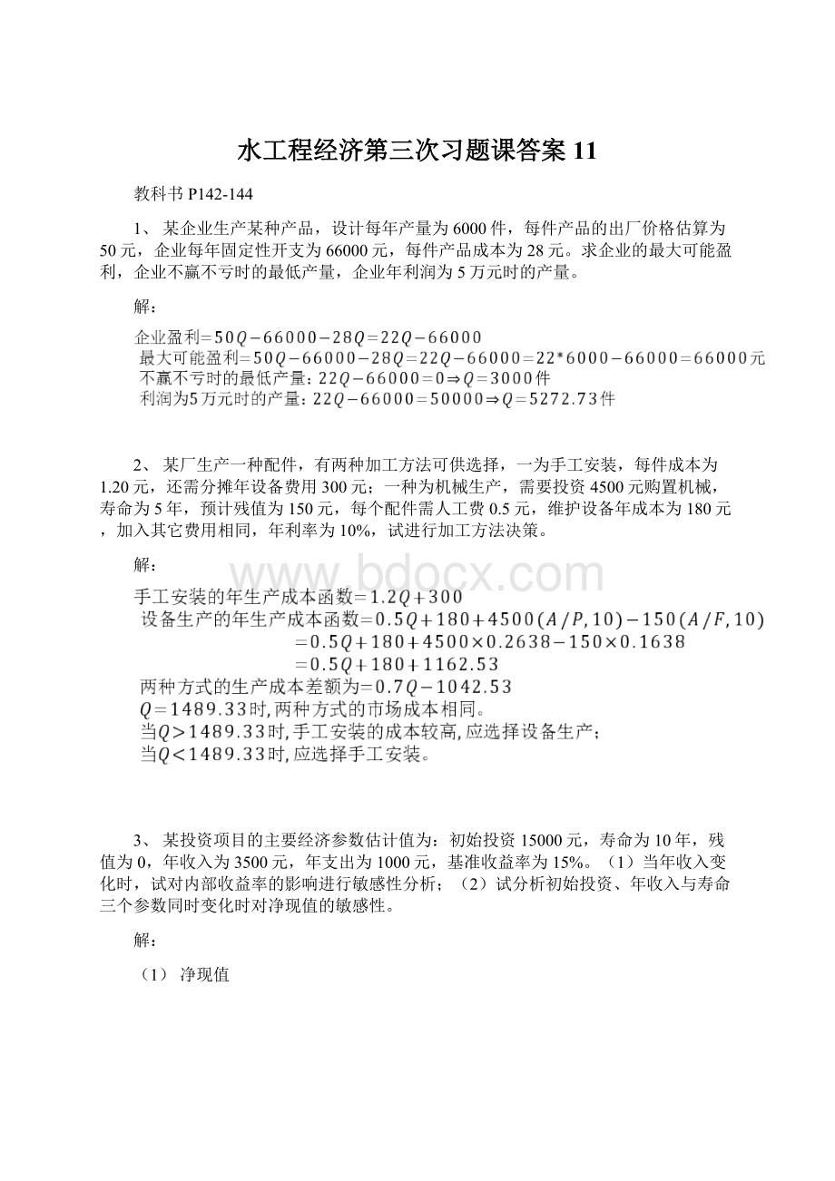 水工程经济第三次习题课答案11.docx