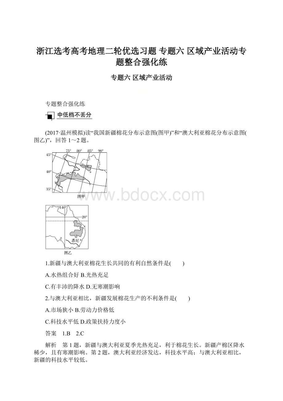 浙江选考高考地理二轮优选习题 专题六 区域产业活动专题整合强化练.docx_第1页