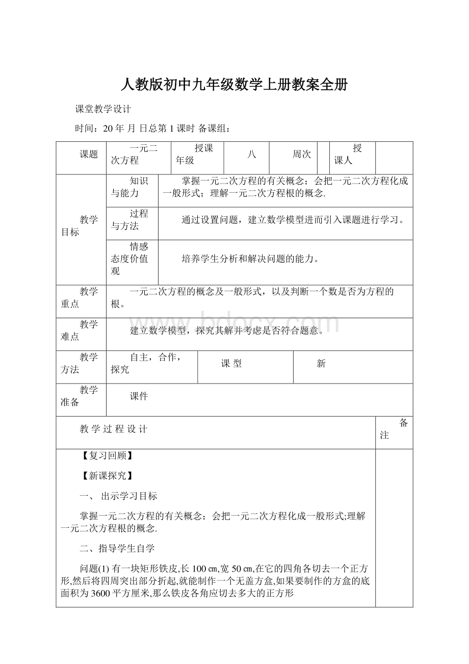 人教版初中九年级数学上册教案全册.docx_第1页