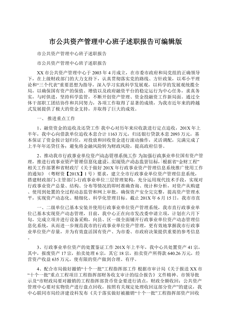 市公共资产管理中心班子述职报告可编辑版Word文档下载推荐.docx_第1页