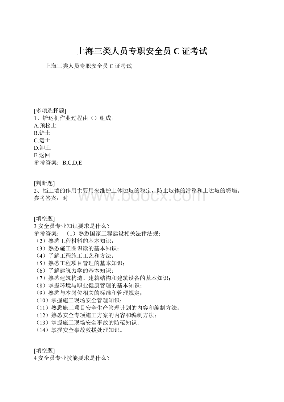 上海三类人员专职安全员C证考试.docx_第1页