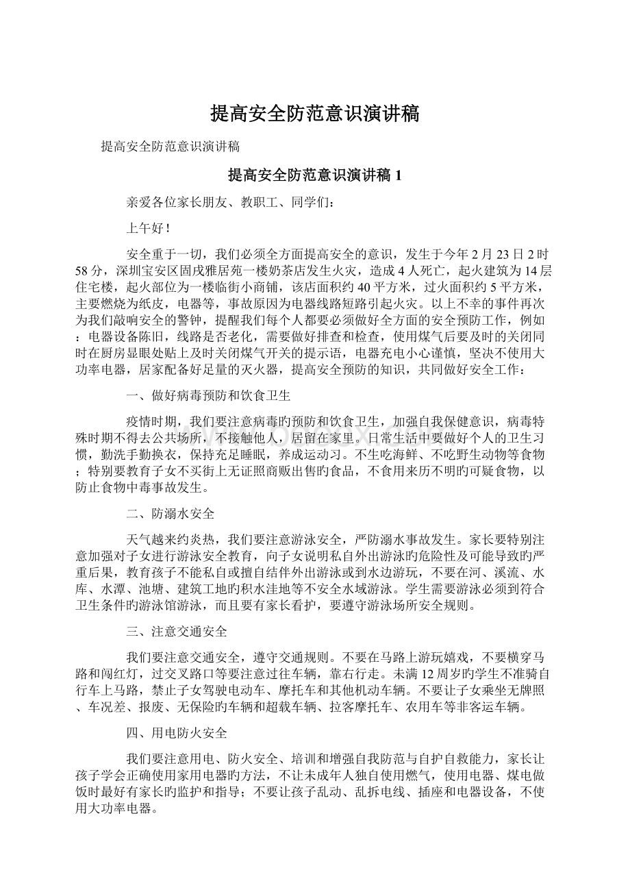 提高安全防范意识演讲稿Word文档下载推荐.docx