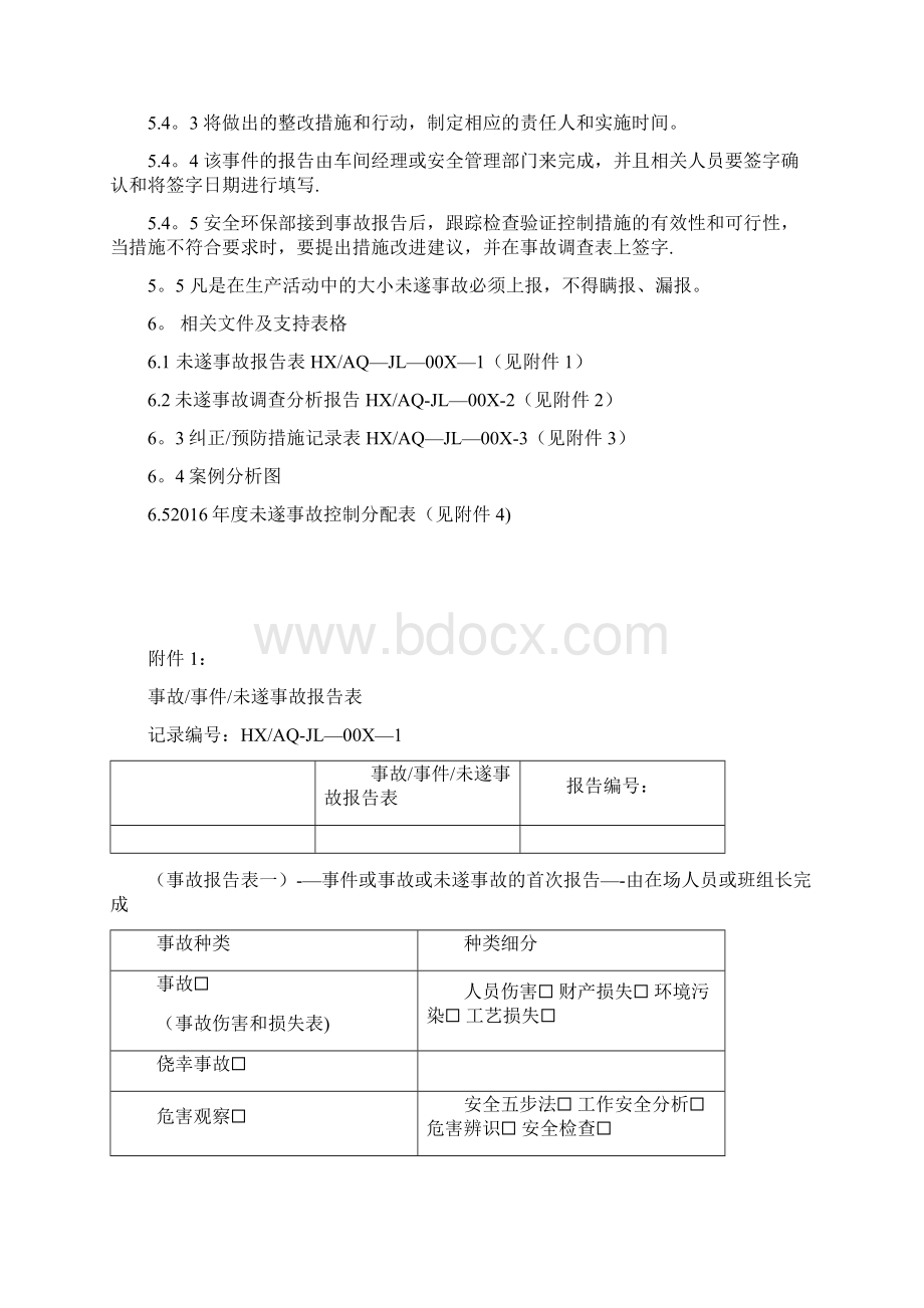 未遂事故管理制度范本模板Word下载.docx_第3页