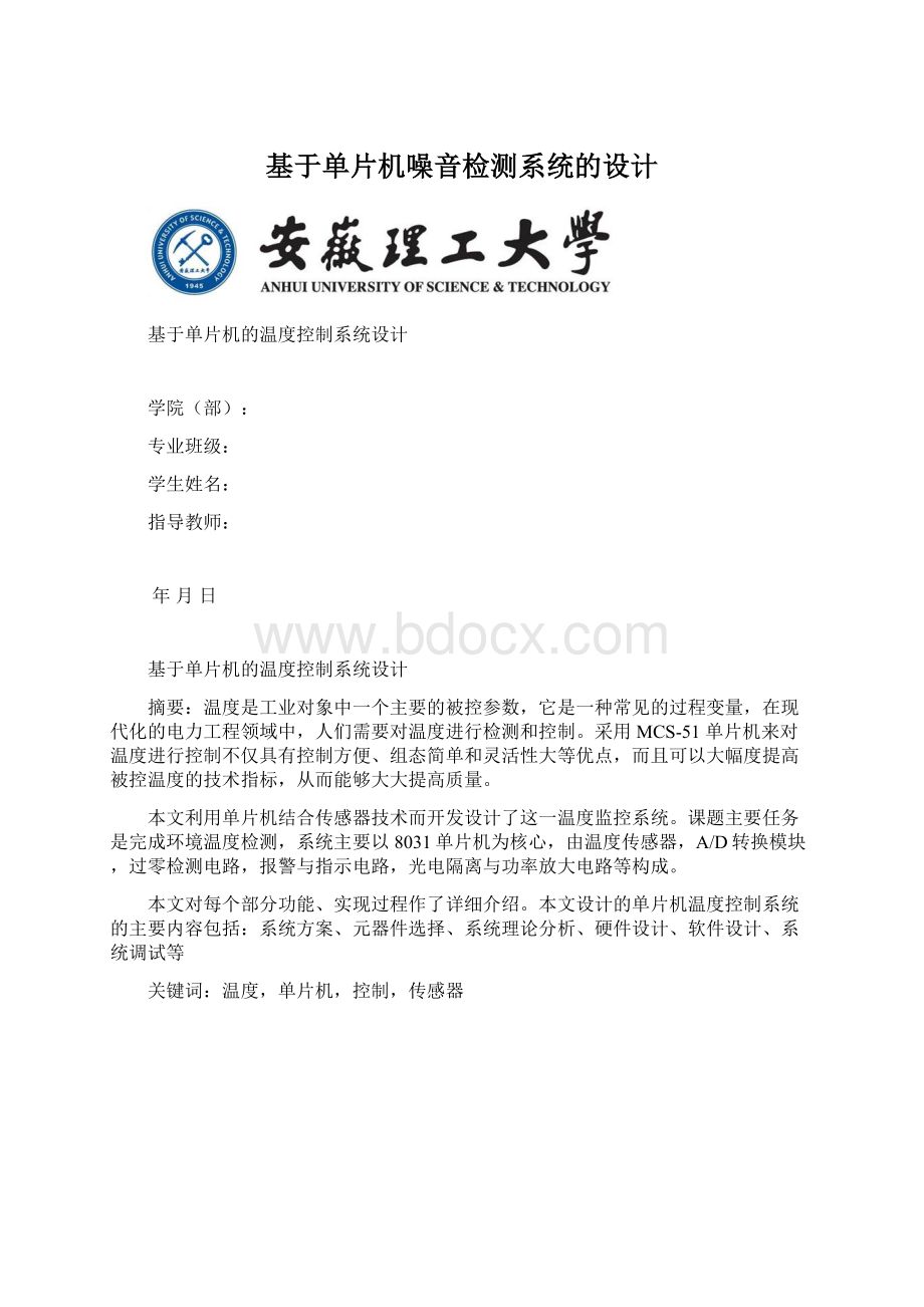 基于单片机噪音检测系统的设计Word文档下载推荐.docx_第1页