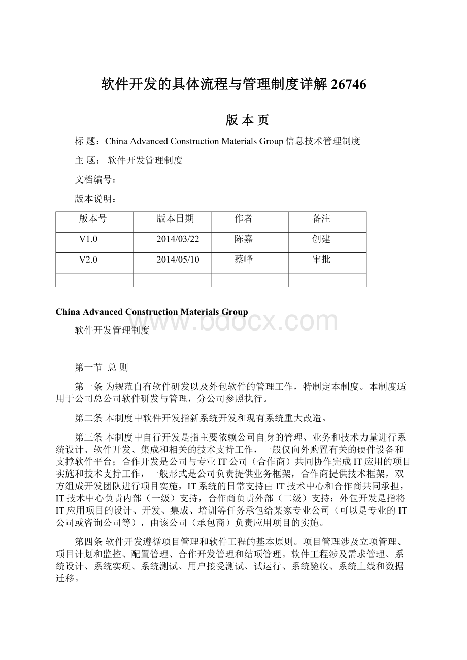 软件开发的具体流程与管理制度详解26746文档格式.docx