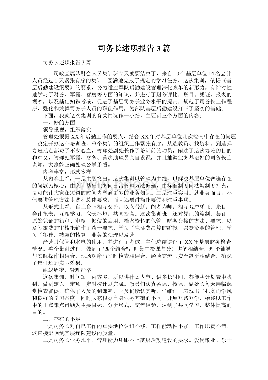 司务长述职报告3篇.docx_第1页