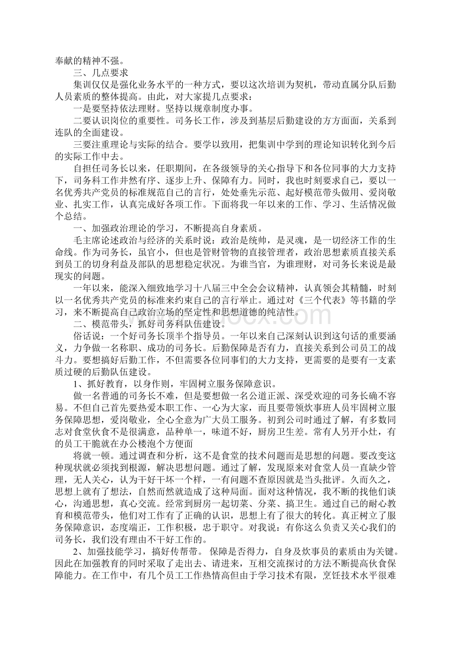 司务长述职报告3篇.docx_第2页