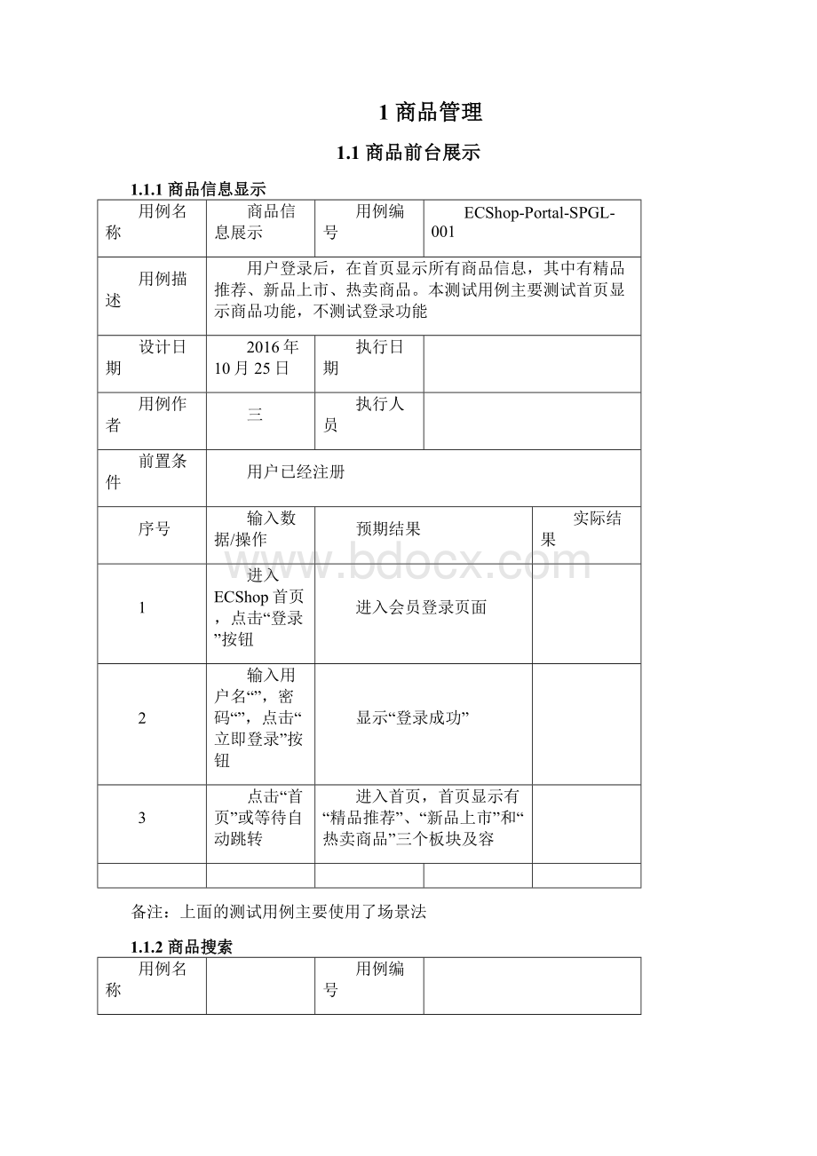 ECShop系统测试用例Word文档下载推荐.docx_第2页