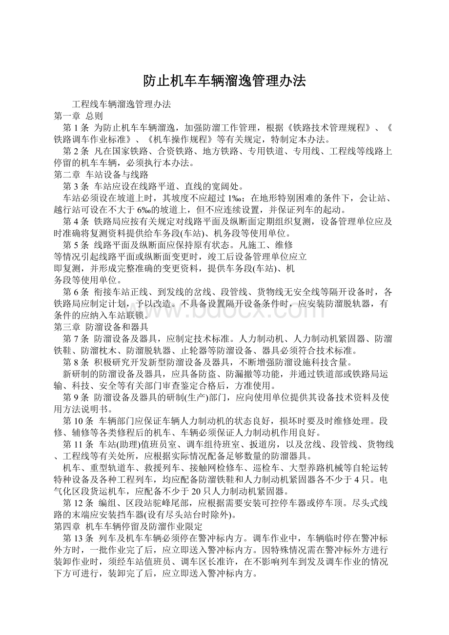 防止机车车辆溜逸管理办法.docx