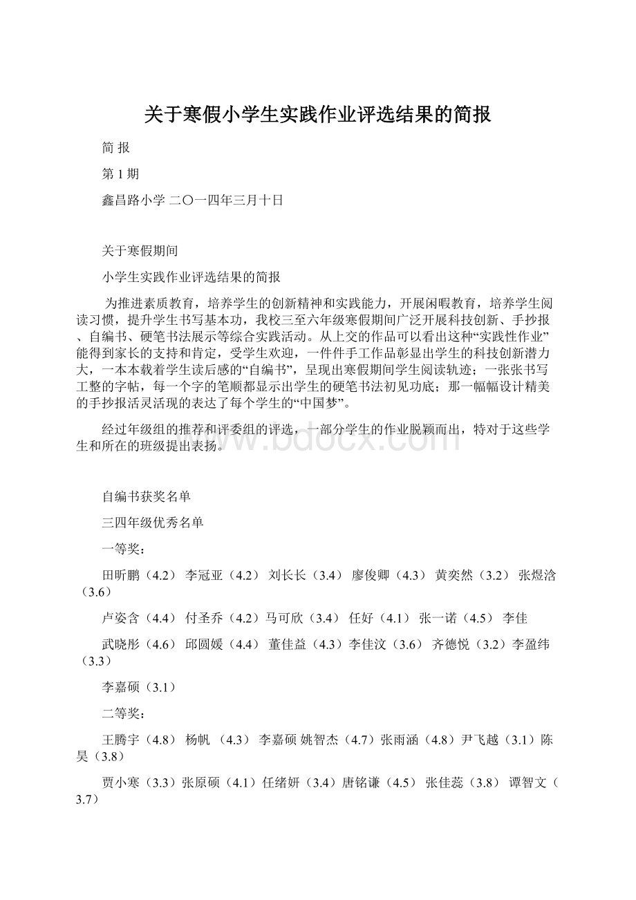 关于寒假小学生实践作业评选结果的简报.docx_第1页