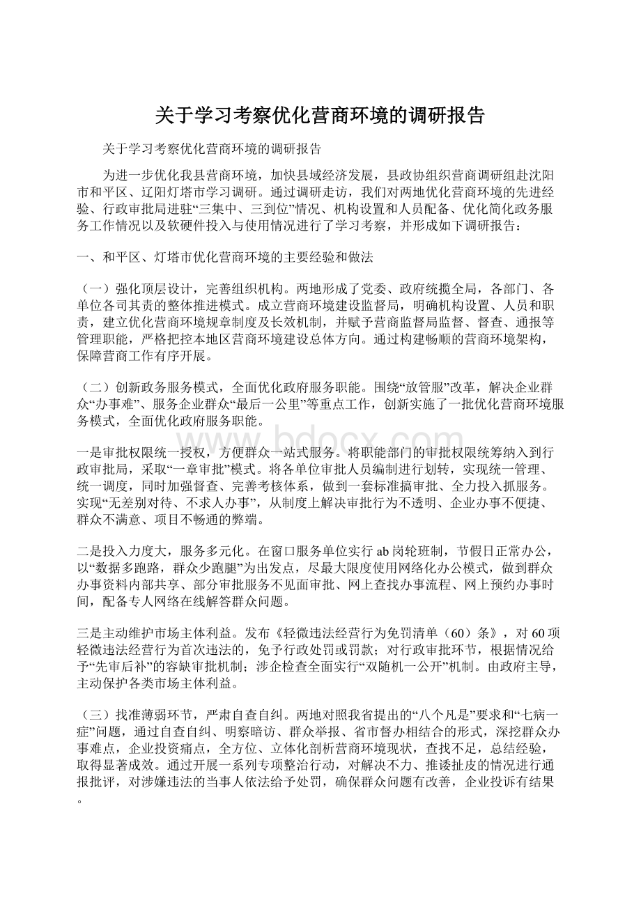 关于学习考察优化营商环境的调研报告Word格式.docx_第1页