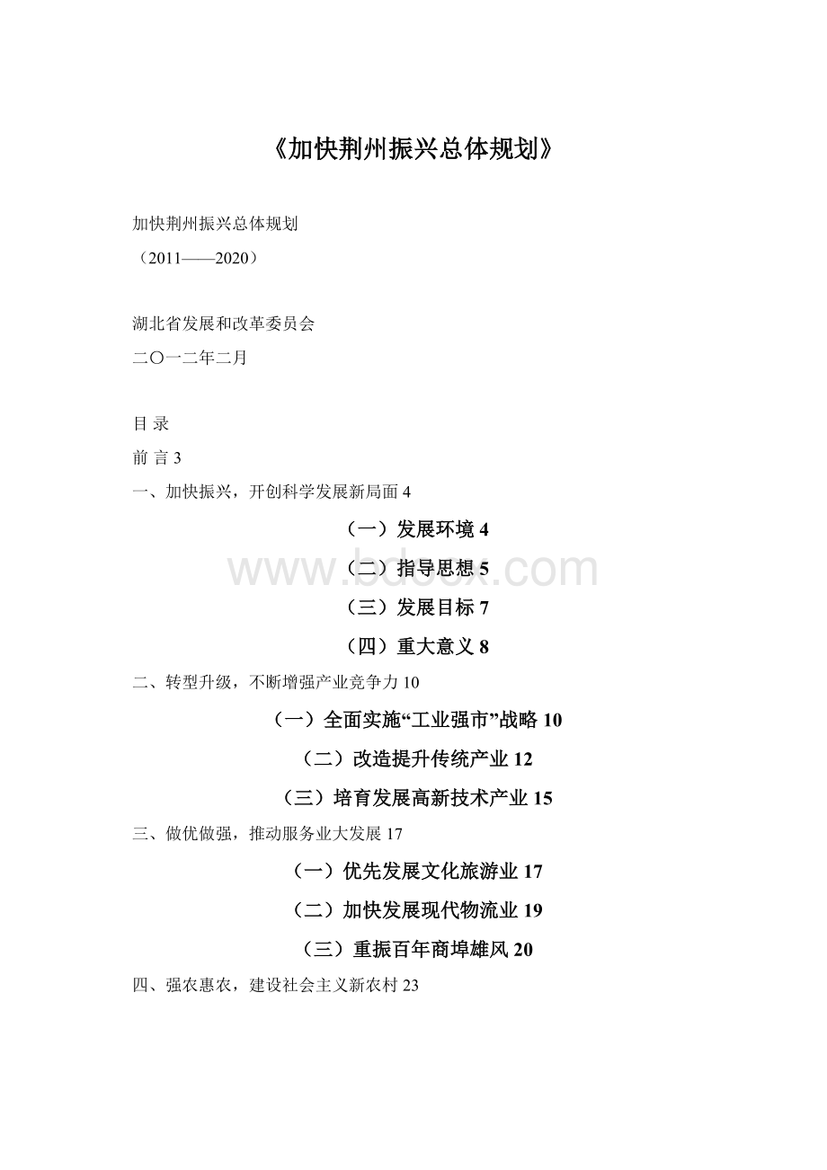 《加快荆州振兴总体规划》Word文件下载.docx