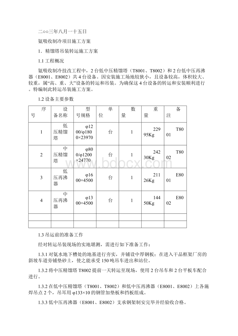 整理氨吸收制冷施工方案.docx_第2页