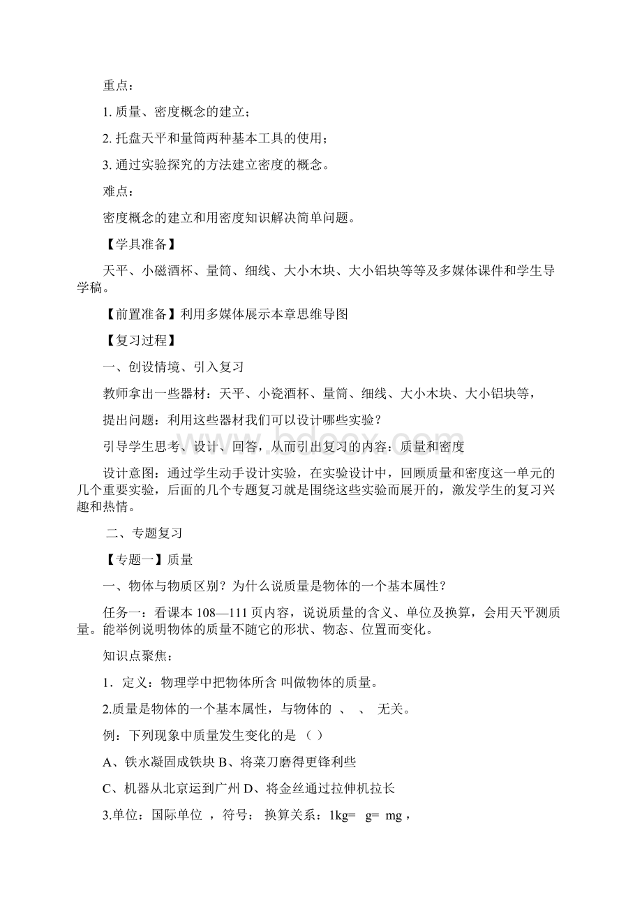 八年级物理上册第6章《质量和密度》复习教案新版新人教版.docx_第2页