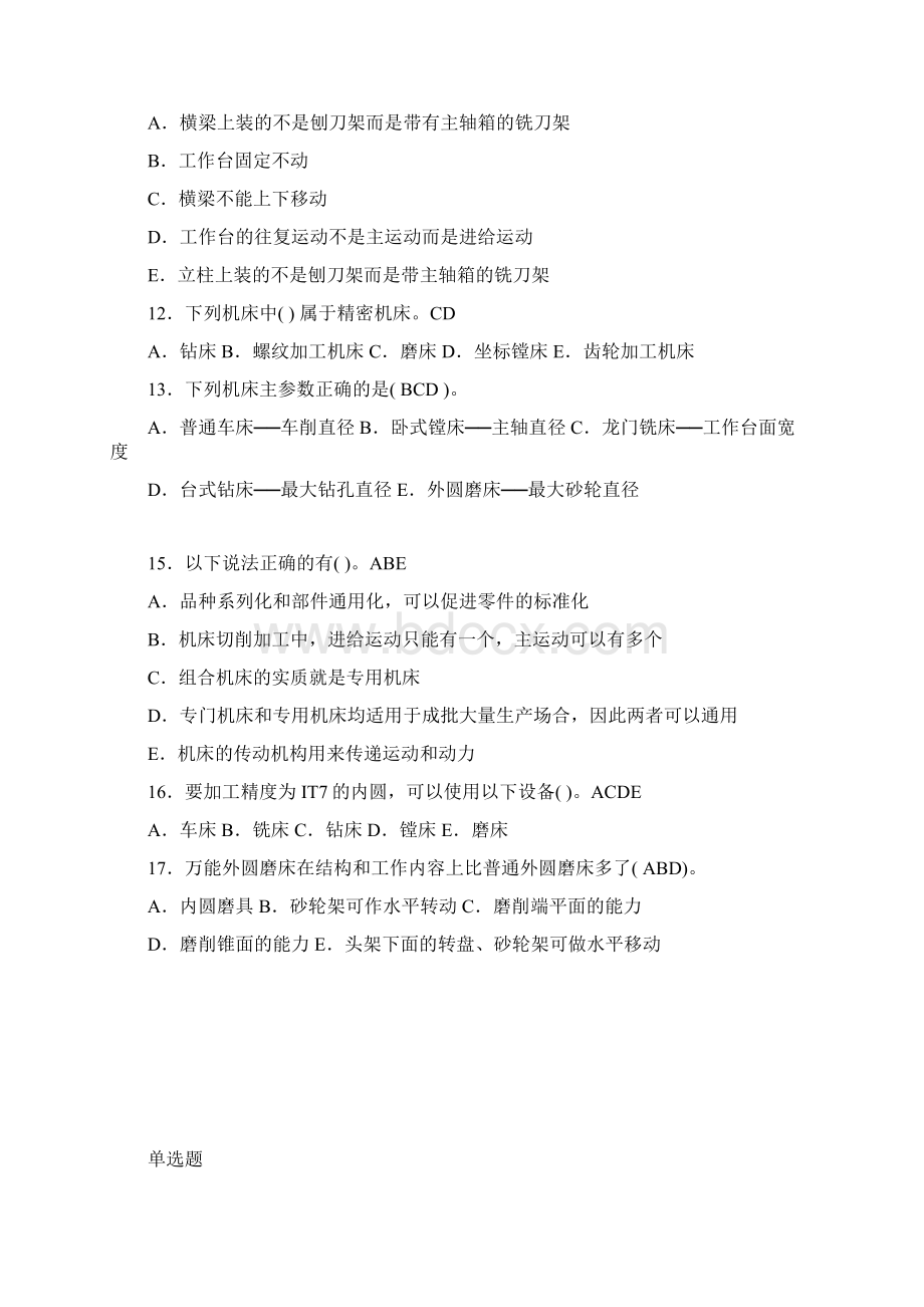 机械制造技术基础题库及答案Word文档格式.docx_第3页