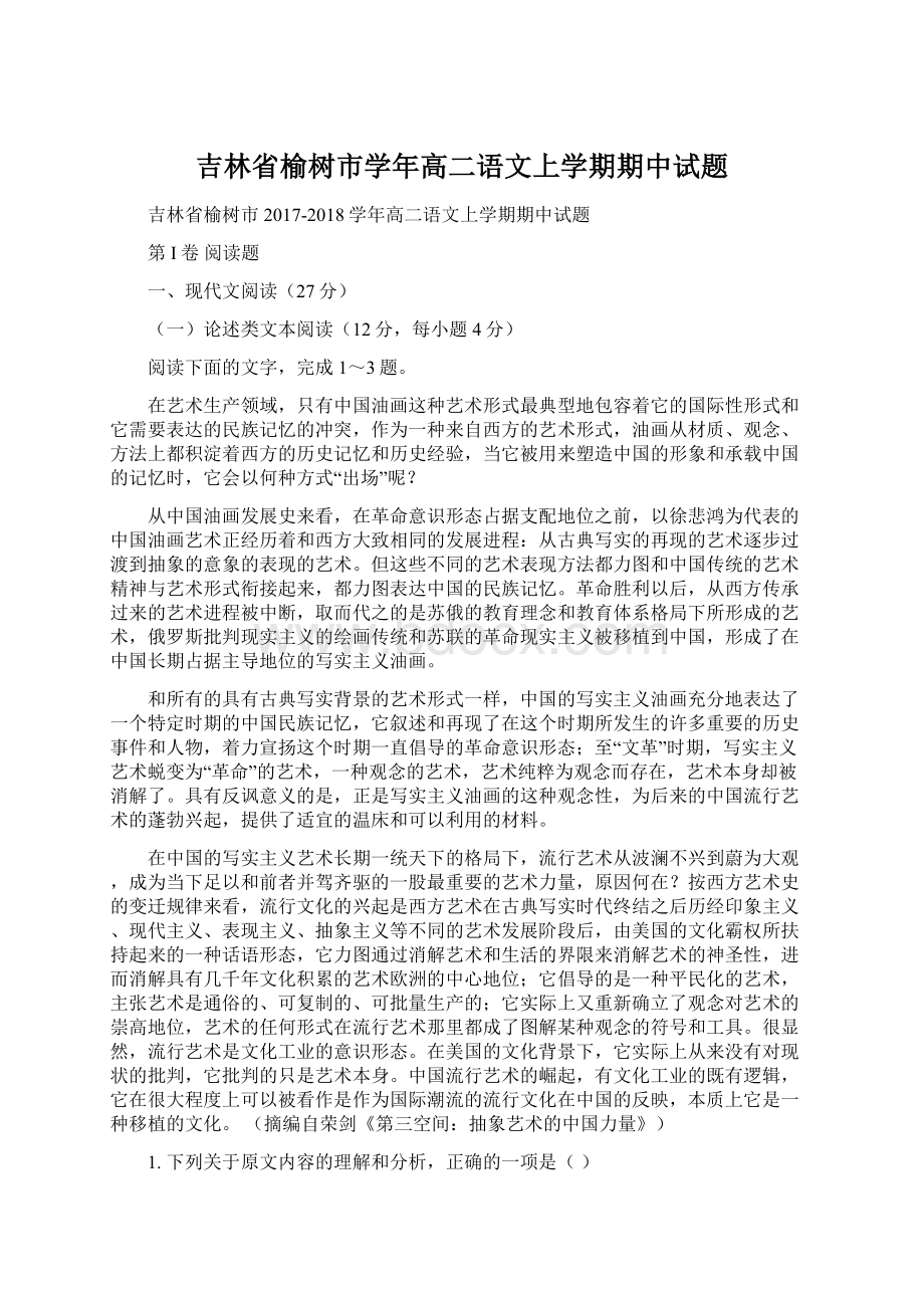 吉林省榆树市学年高二语文上学期期中试题Word格式文档下载.docx_第1页