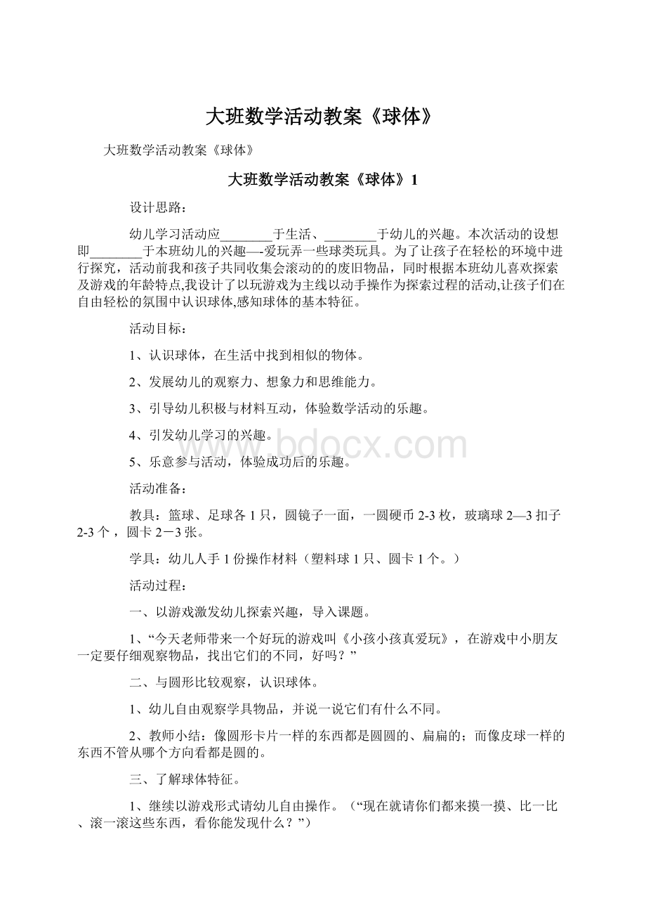 大班数学活动教案《球体》Word文件下载.docx_第1页