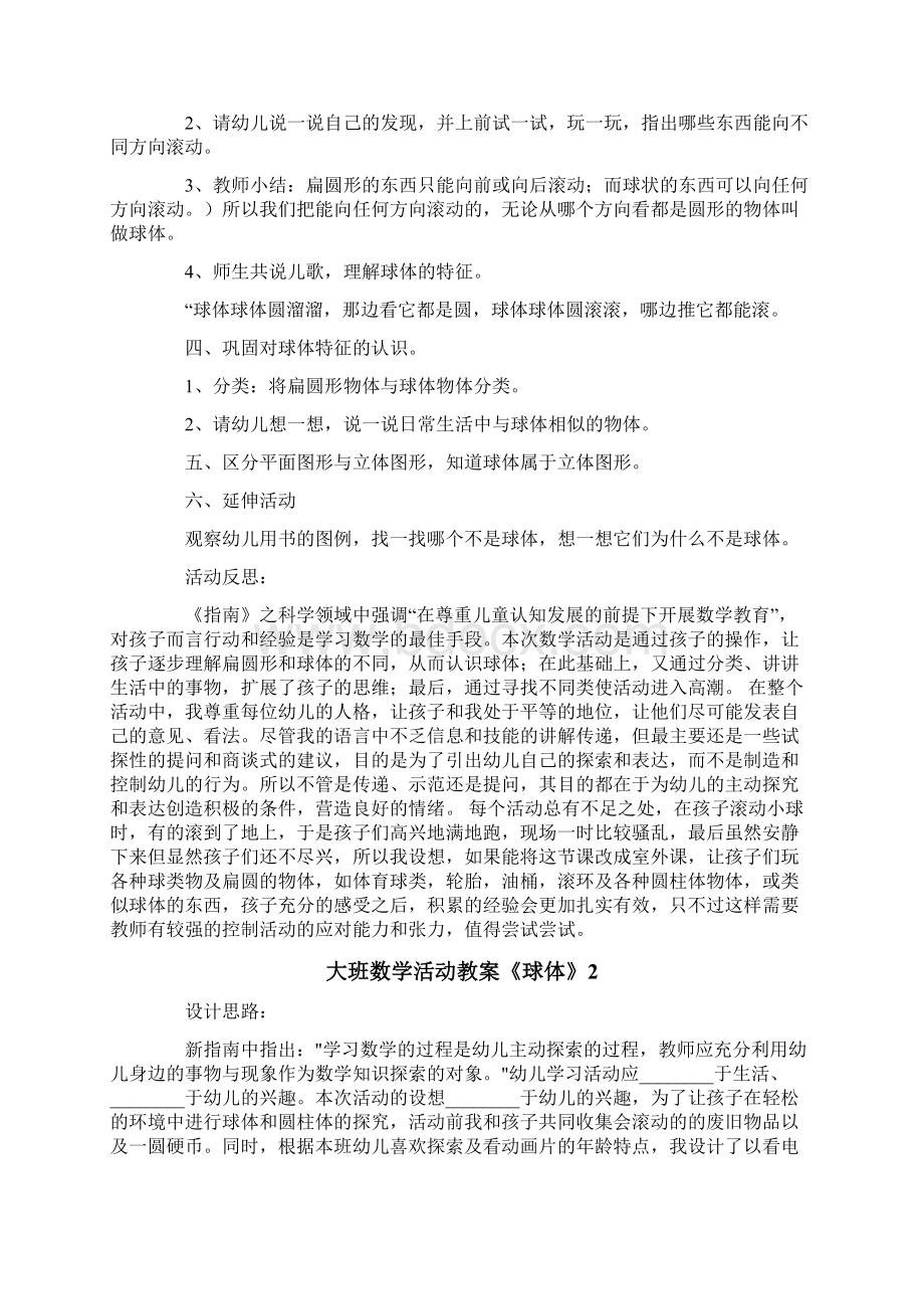 大班数学活动教案《球体》Word文件下载.docx_第2页