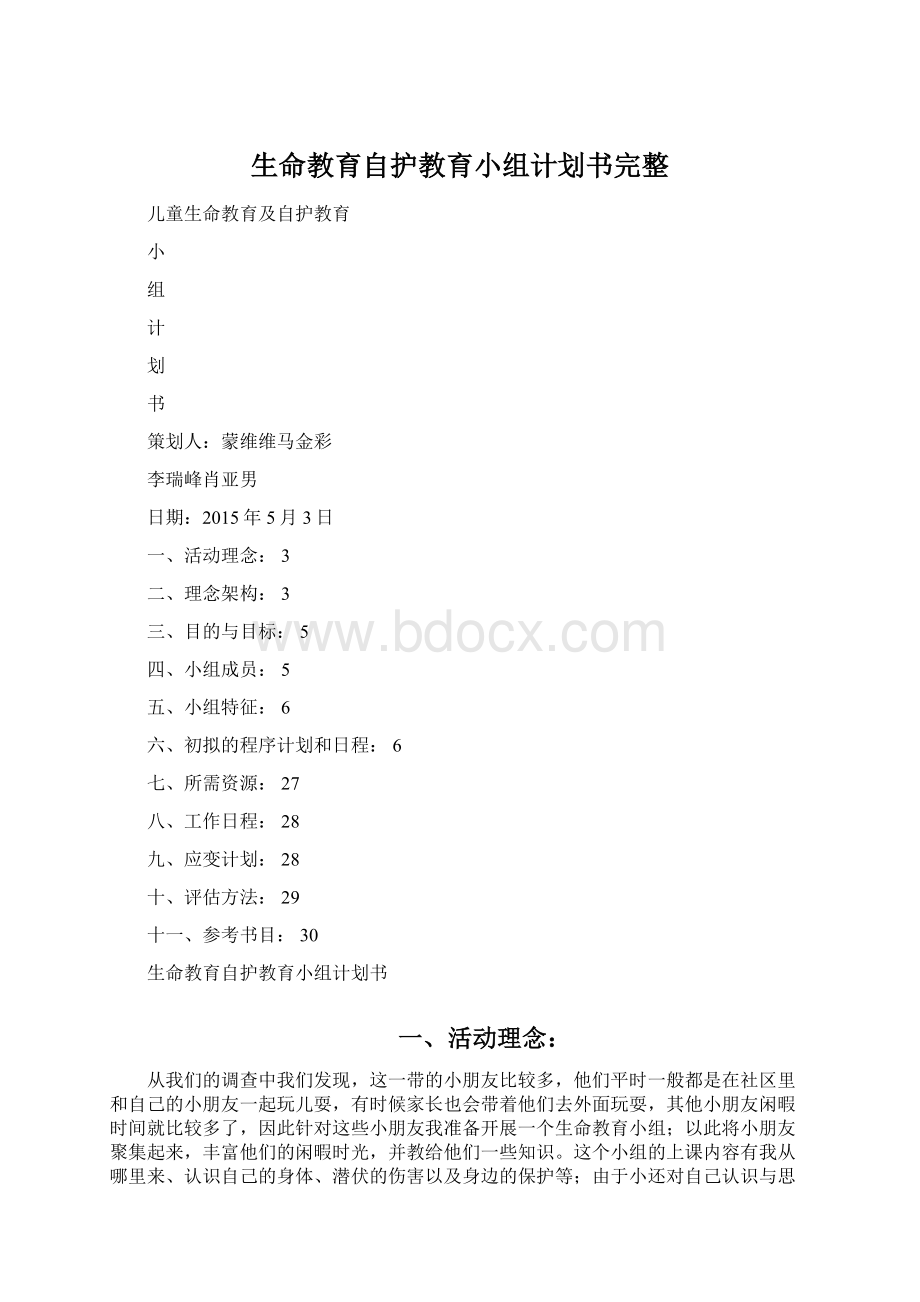 生命教育自护教育小组计划书完整文档格式.docx_第1页